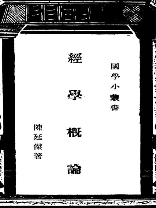 Title details for 经学概论 by 陈延杰 - Available